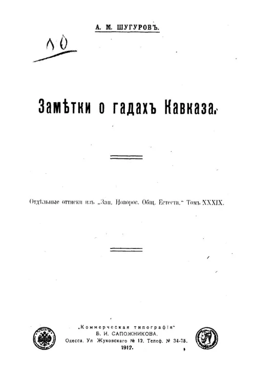 Заметки о гадах Кавказа