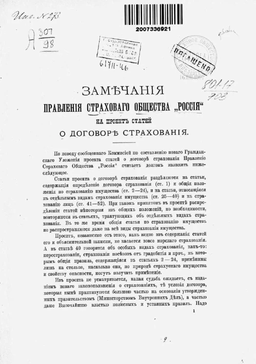 Замечания Правления страхового общества "Россия" на проект статей о договоре страхования