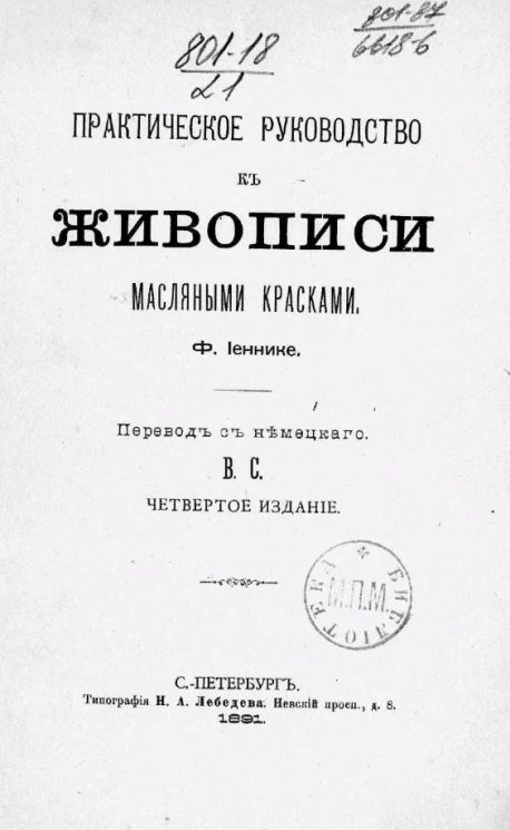 Практическое руководство к живописи масляными красками. Издание 4