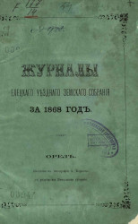Журналы Елецкого уездного земского собрания за 1868 год
