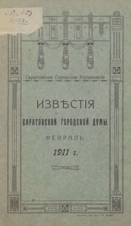 Саратовское городское управление. Известия Саратовской городской Думы. 1911. Февраль