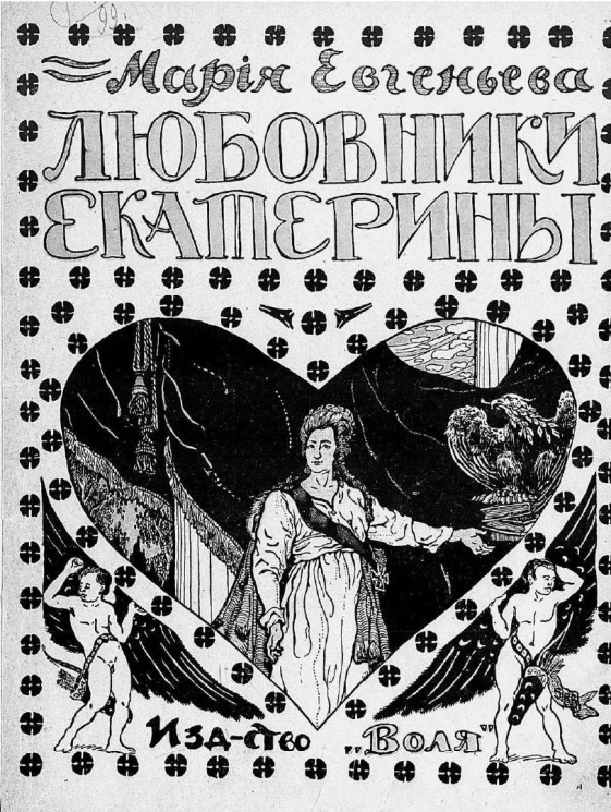 Любовники Екатерины