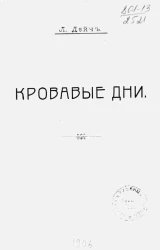 Кровавые дни. Эпизод из русско-китайской войны