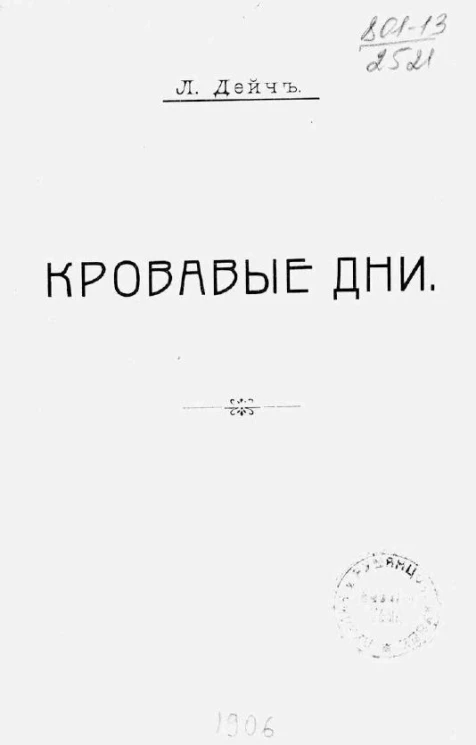 Кровавые дни. Эпизод из русско-китайской войны