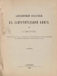 Алфавитный указатель к Запретительной книге по городу Гжатску