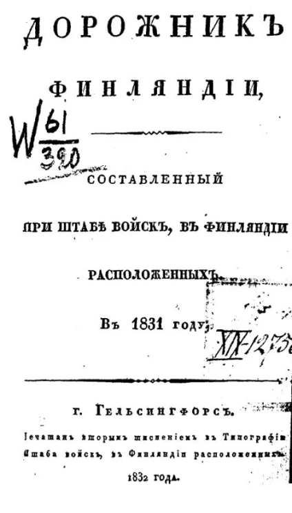 Дорожник Финляндии, составленный при Штабе войск, в Финляндии расположенных, в 1831 году