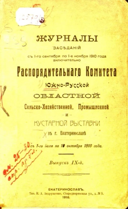 Журналы заседаний с 1-го сентября по 1-е ноября 1910 года включительно распорядительного комитета Южно-Русской областной сельскохозяйственной, промышленной и кустарной выставки в городе Екатеринославе с 1-го июля по 10 октября 1910 года. Выпуск 9