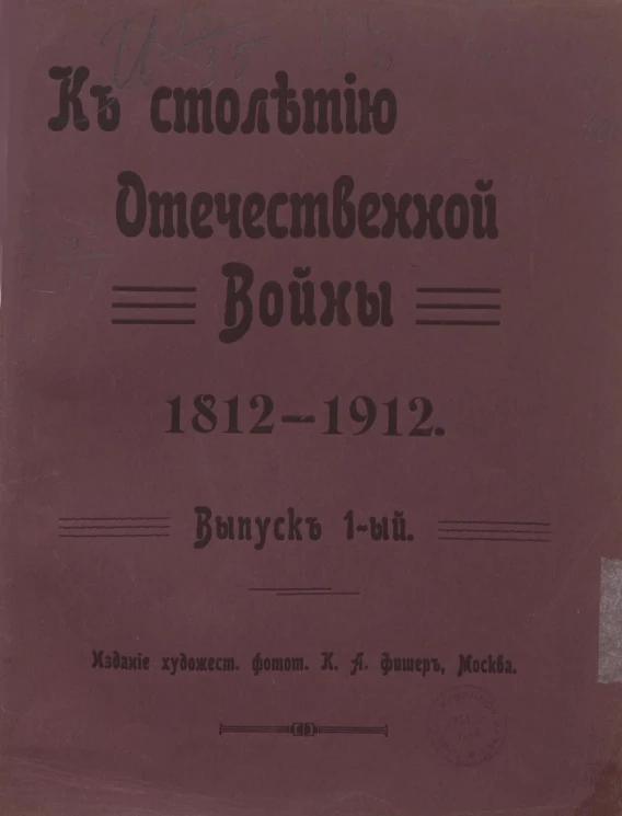 К столетию Отечественной войны 1812-1912. Выпуск 1
