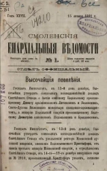 Смоленские епархиальные ведомости, № 1. Год 27. 15 января 1891 года