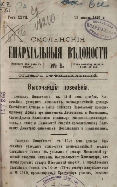 Смоленские епархиальные ведомости, № 1. Год 27. 15 января 1891 года