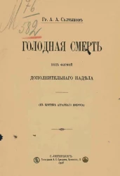 Голодная смерть под фирмой дополнительного надела. К критике аграрного вопроса