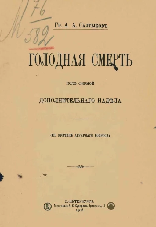 Голодная смерть под фирмой дополнительного надела. К критике аграрного вопроса