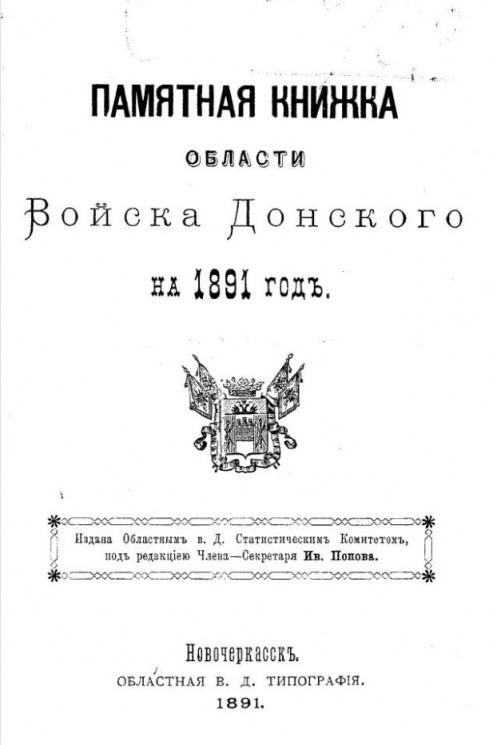 Памятная книжка Области Войска Донского на 1891 год