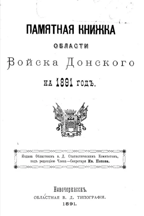 Памятная книжка Области Войска Донского на 1891 год