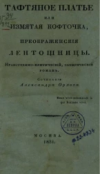 Тафтяное платье, или Измятая кофточка, преображенские лентошницы. Нравственно-критическо сатирический роман
