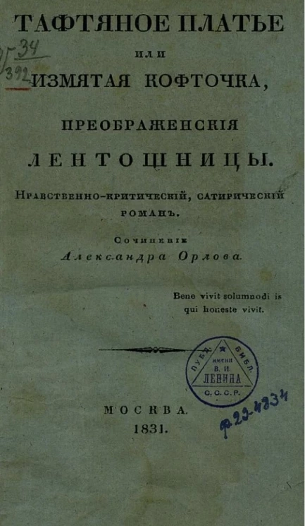 Тафтяное платье, или Измятая кофточка, преображенские лентошницы. Нравственно-критическо сатирический роман