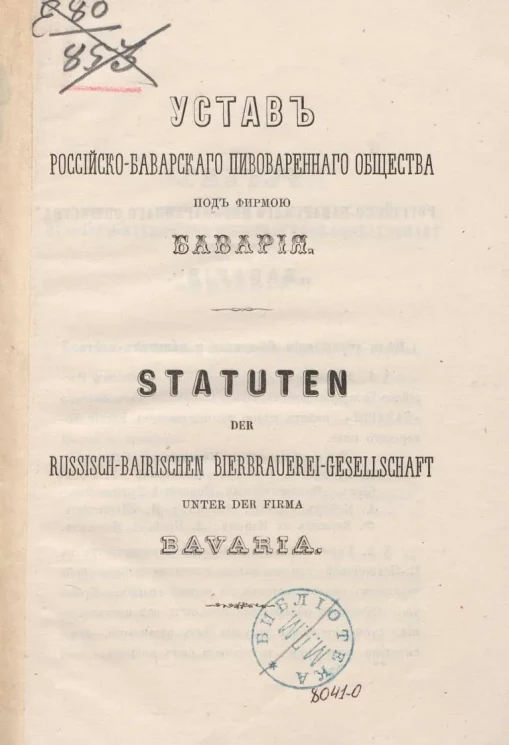 Устав Российско-Баварского пивоваренного общества под фирмой "Бавария"