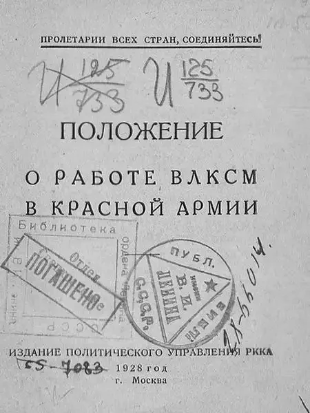 Положение о работе ВЛКСМ в Красной армии
