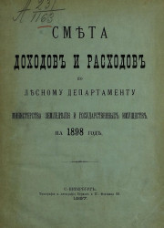 Смета доходов и расходов по Лесному департаменту Министерства земледелия и государственных имуществ на 1898 год