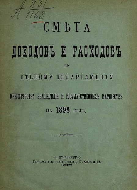 Смета доходов и расходов по Лесному департаменту Министерства земледелия и государственных имуществ на 1898 год