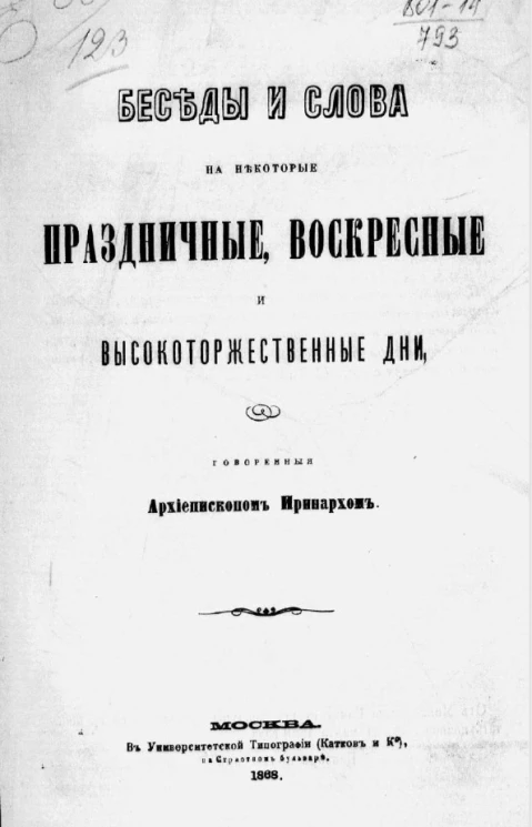Беседы и слова на некоторые праздничные, воскресные и высокоторжественные дни, говоренные архиепископом Иринархом