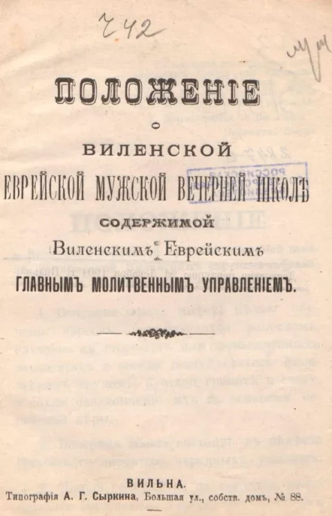 Положение о Виленской еврейской мужской вечерней школе, содержимой Виленским Еврейским главным молитвенным управлением