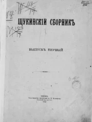 Щукинский сборник. Выпуск 1
