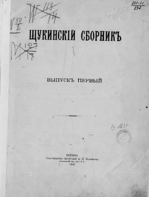 Щукинский сборник. Выпуск 1