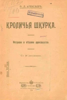 Кроличья шкурка. Фетровое и меховое производство