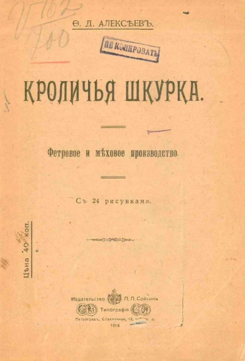 Кроличья шкурка. Фетровое и меховое производство