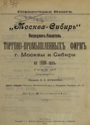 Справочная книга "Москва-Сибирь". Посредник-указатель торгово-промышленных фирм города Москвы и Сибири 1906 года. Год 2-й