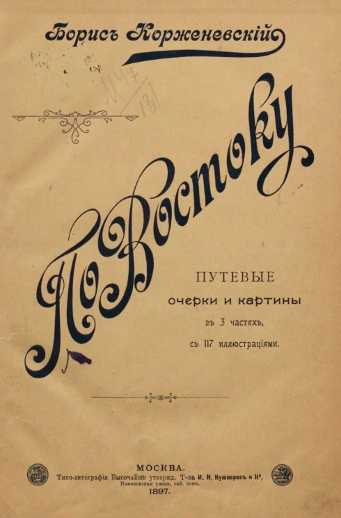 По Востоку. Путевые очерки и картины