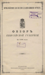 Приложение к всеподданнейшему отчету. Обзор Енисейской губернии за 1890 год