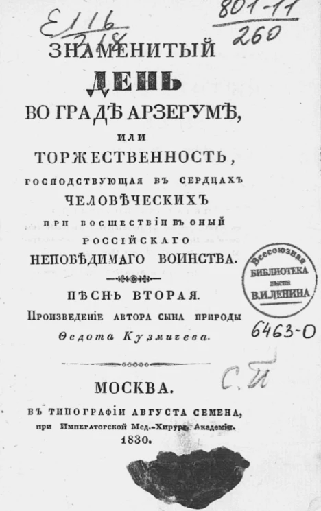 Знаменитый день во граде Арзеруме, или торжественность, господствующая в сердцах человеческих при восшествии в оный российского непобедимого воинства. Песнь 2