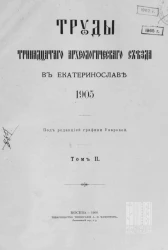 Труды Тринадцатого Археологического съезда в Екатеринославе. 1905. Том 2