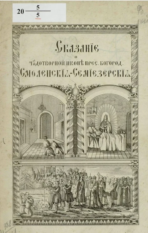 Сказание о чудотворной Смоленской Седмиозерной иконе Божией Матери и бывших от неё чудесах