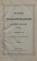 История Козельской Введенской Оптиной пустыни (краткая)