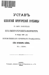 Устав бесплатной хирургической лечебницы в память бракосочетания их императорских величеств 14 Ноября 1894 года потомственного почетного гражданина Иойны Мордковича Зайцева, в городе Киеве. Издание 1897 года