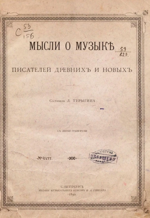 Мысли о музыке писателей древних и новых