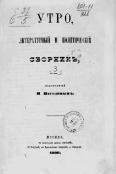 Утро. Литературный и политический сборник. Часть 3