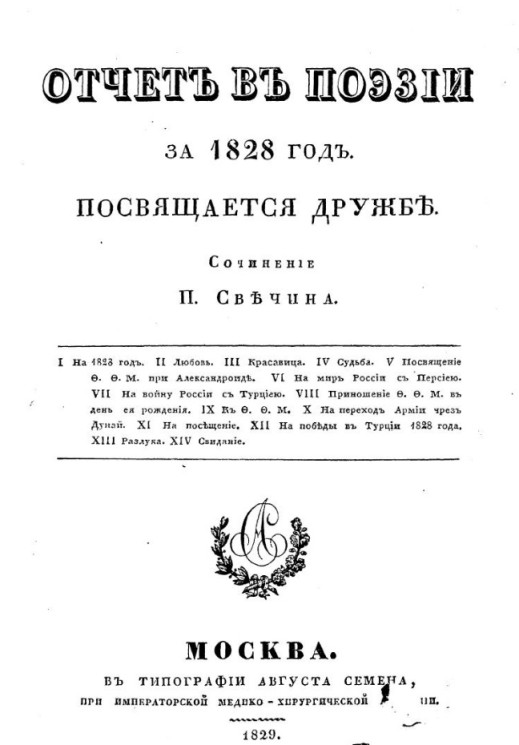 Отчет в поэзии за 1828 год 