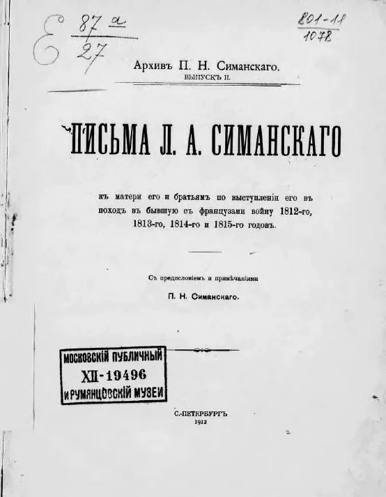 Письма Л.А. Симанского к матери его и братьям по выступлении его в походе в бывшую с французами войну 1812-го, 1813-го, 1814-го и 1815-го годов. Выпуск 2
