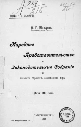 Народное представительство и законодательные собрания в главных странах современного мира