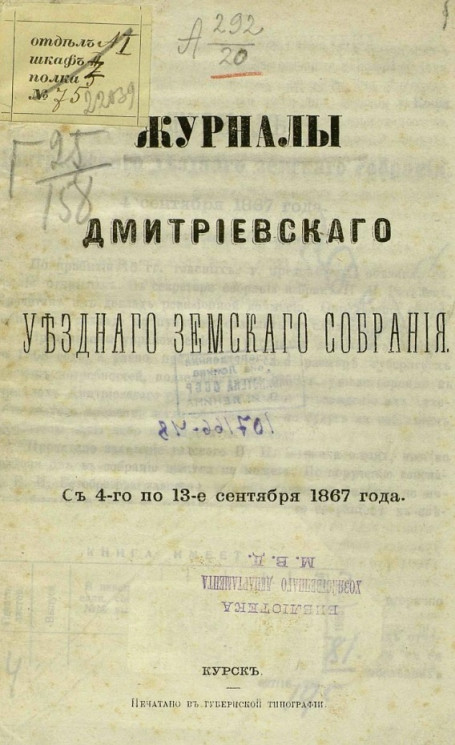 Журналы Дмитриевского уездного земского собрания с 4-го по 13-е сентября 1867 года