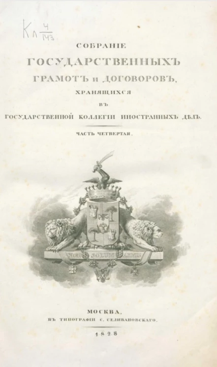 Собрание государственных грамот и договоров, хранящихся в Государственной коллегии иностранных дел. Часть 4