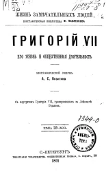 Жизнь замечательных людей. Биографическая библиотека Ф. Павленкова. Григорий VII, его жизнь и общественная деятельность. Биографический очерк