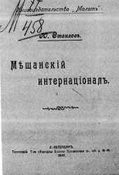 Мещанский интернационал