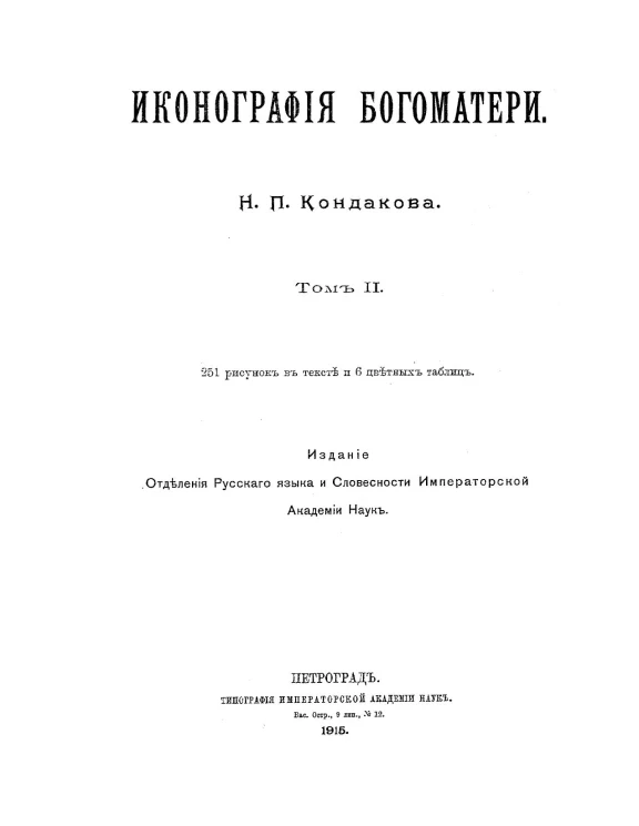 Иконография Богоматери. Том 2. Часть 2