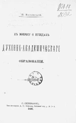 К вопросу о нуждах духовно-академического образования