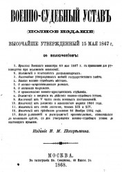 Военно-судебный устав (полное издание), высочайше утвержденный 15 мая 1867 года